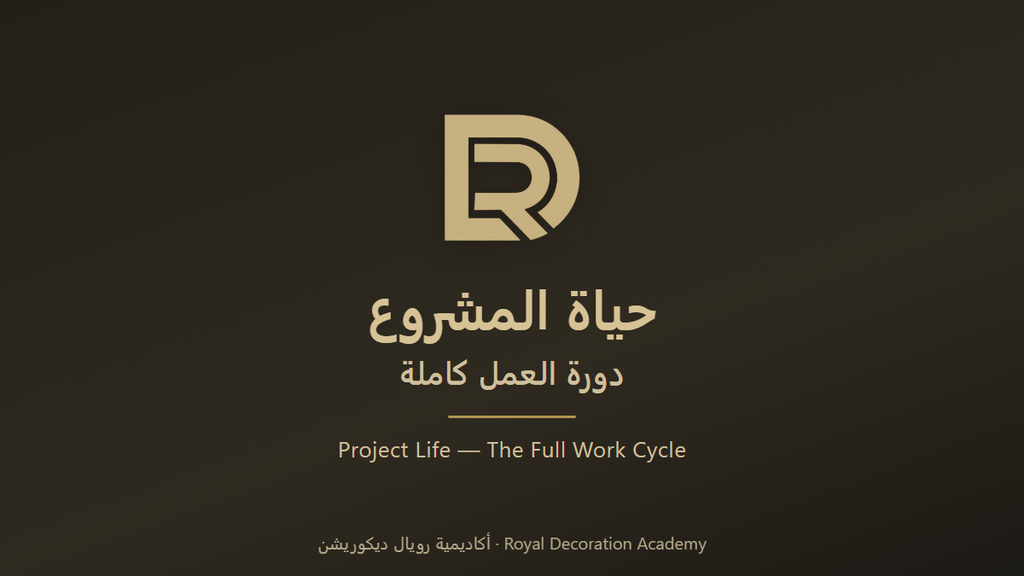 دورة العمل كاملة — حياة المشروع | Project Life — The Full Work Cycle