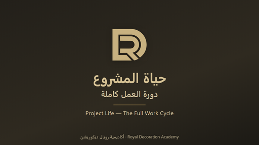 دورة العمل كاملة — حياة المشروع | Project Life — The Full Work Cycle