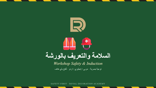 السلامة والتعريف بالورشة | Workshop Safety & Induction